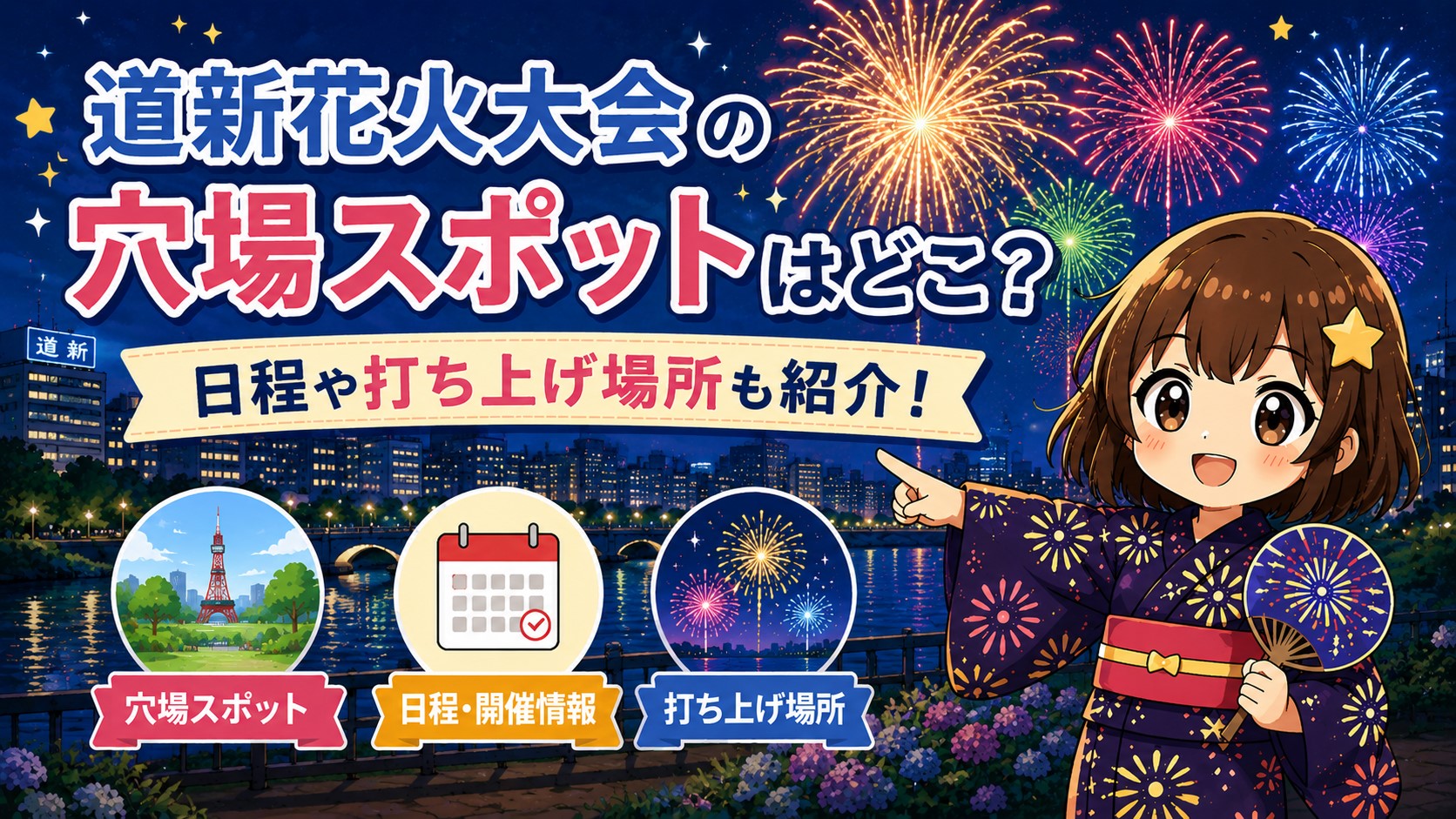 道新花火大会2026の穴場スポット3選を紹介!日程や打ち上げ場所についても!|ひみつの花火スポット