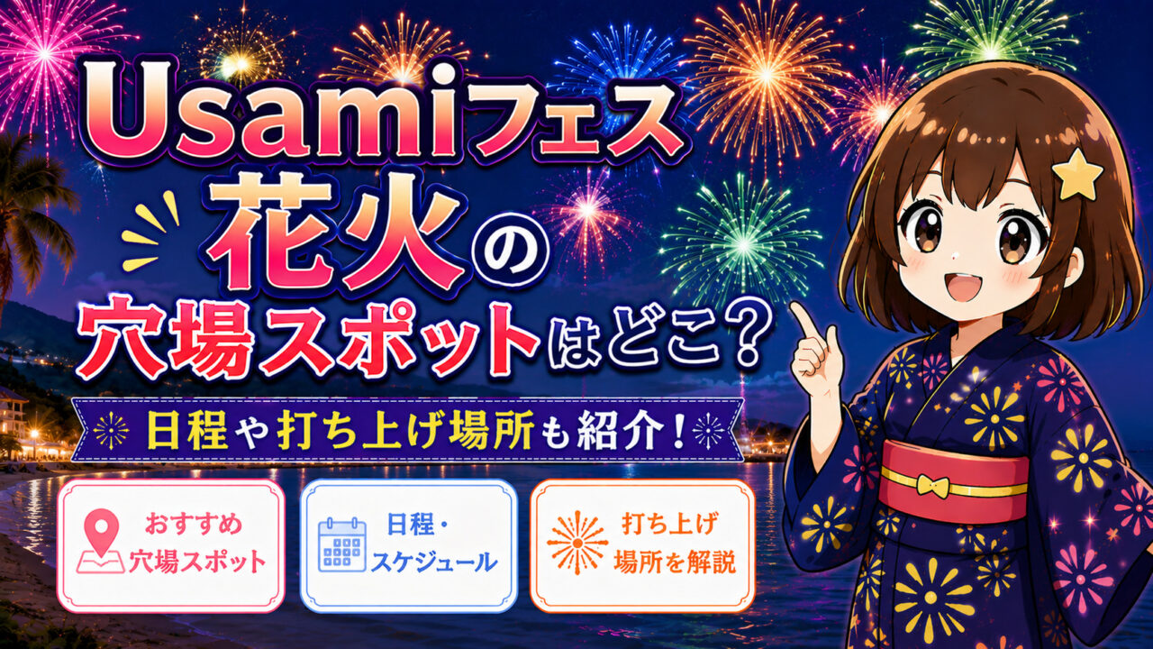 Usamiフェス花火