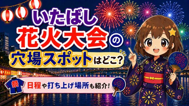 いたばし花火大会