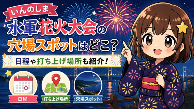 いんのしま水軍花火大会