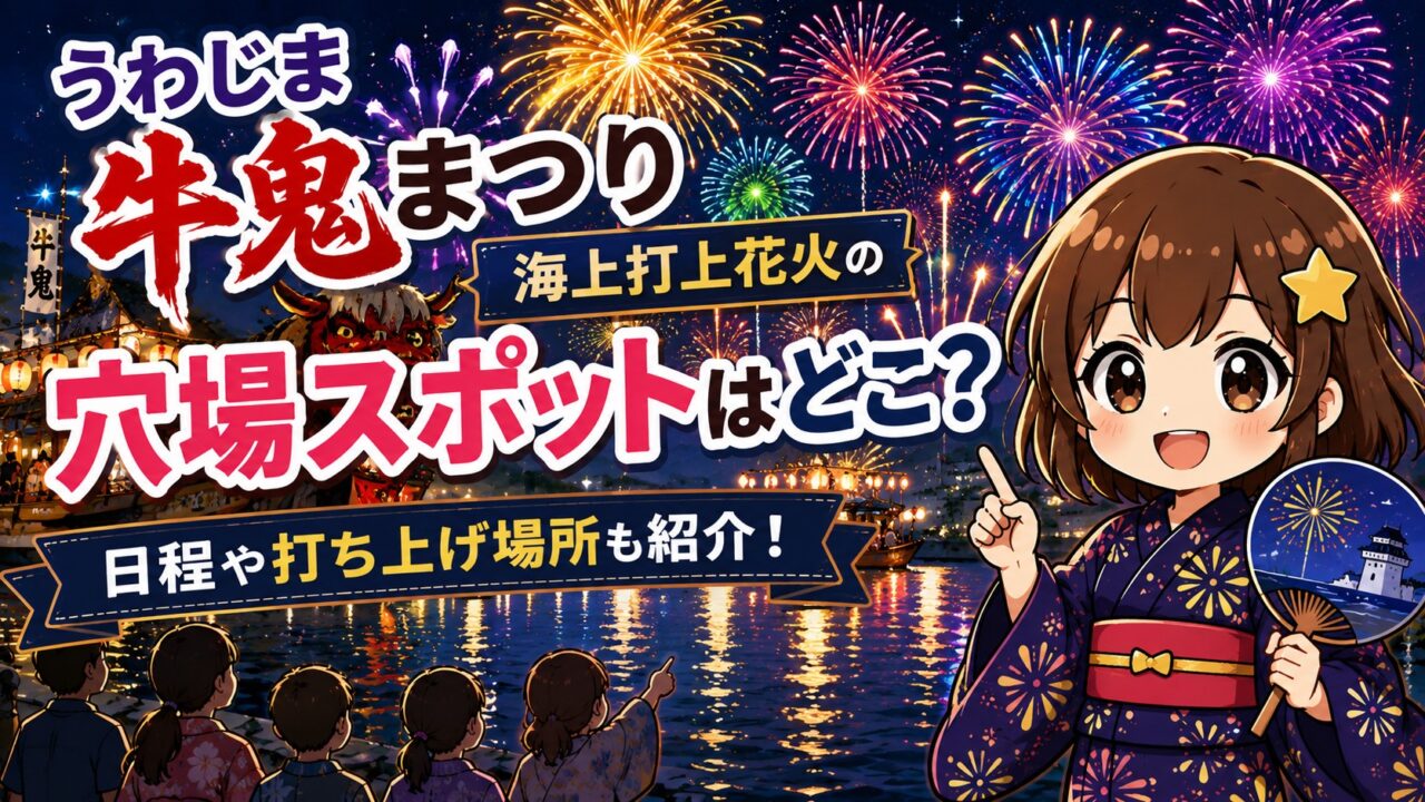 うわじま牛鬼まつり海上打上花火
