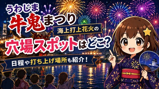 うわじま牛鬼まつり海上打上花火