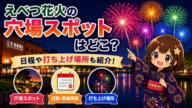 えべつ花火