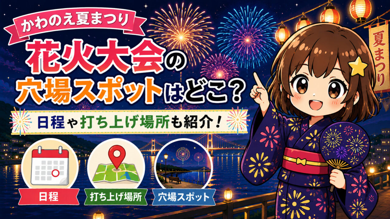 かわのえ夏まつり花火大会