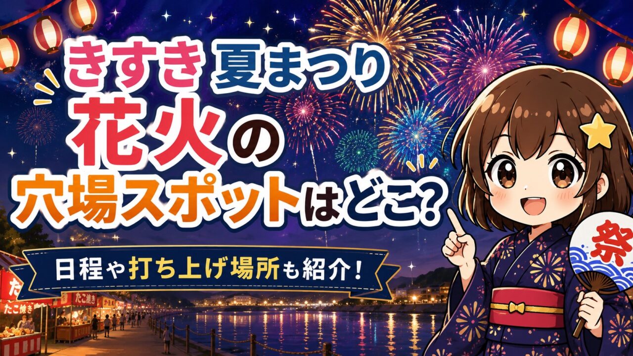 きすき夏まつり花火