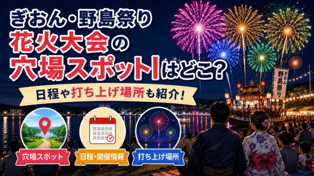 ぎおん・野島祭り花火大会