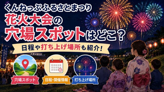 くんねっぷふるさとまつり花火大会