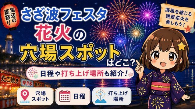 さざ波フェスタ花火