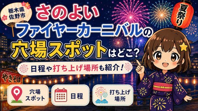 さのよいファイヤーカーニバル