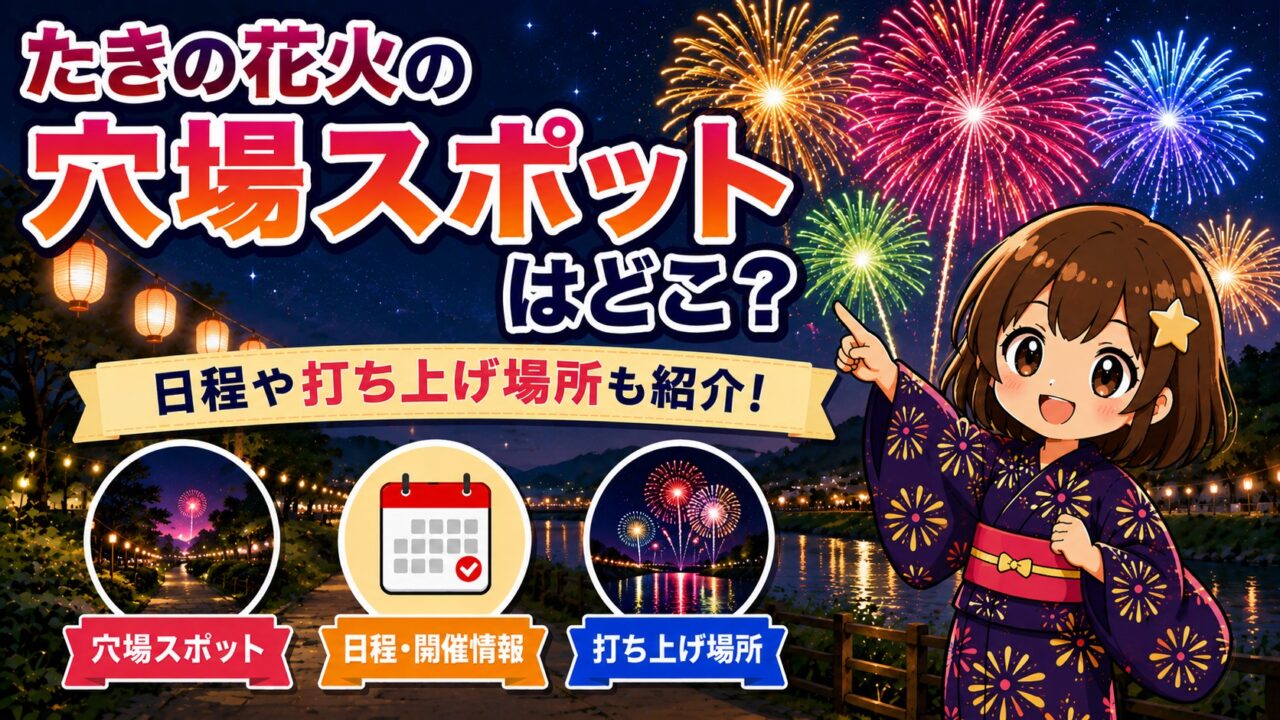たきの花火