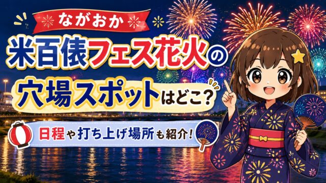 ながおか米百俵フェス花火
