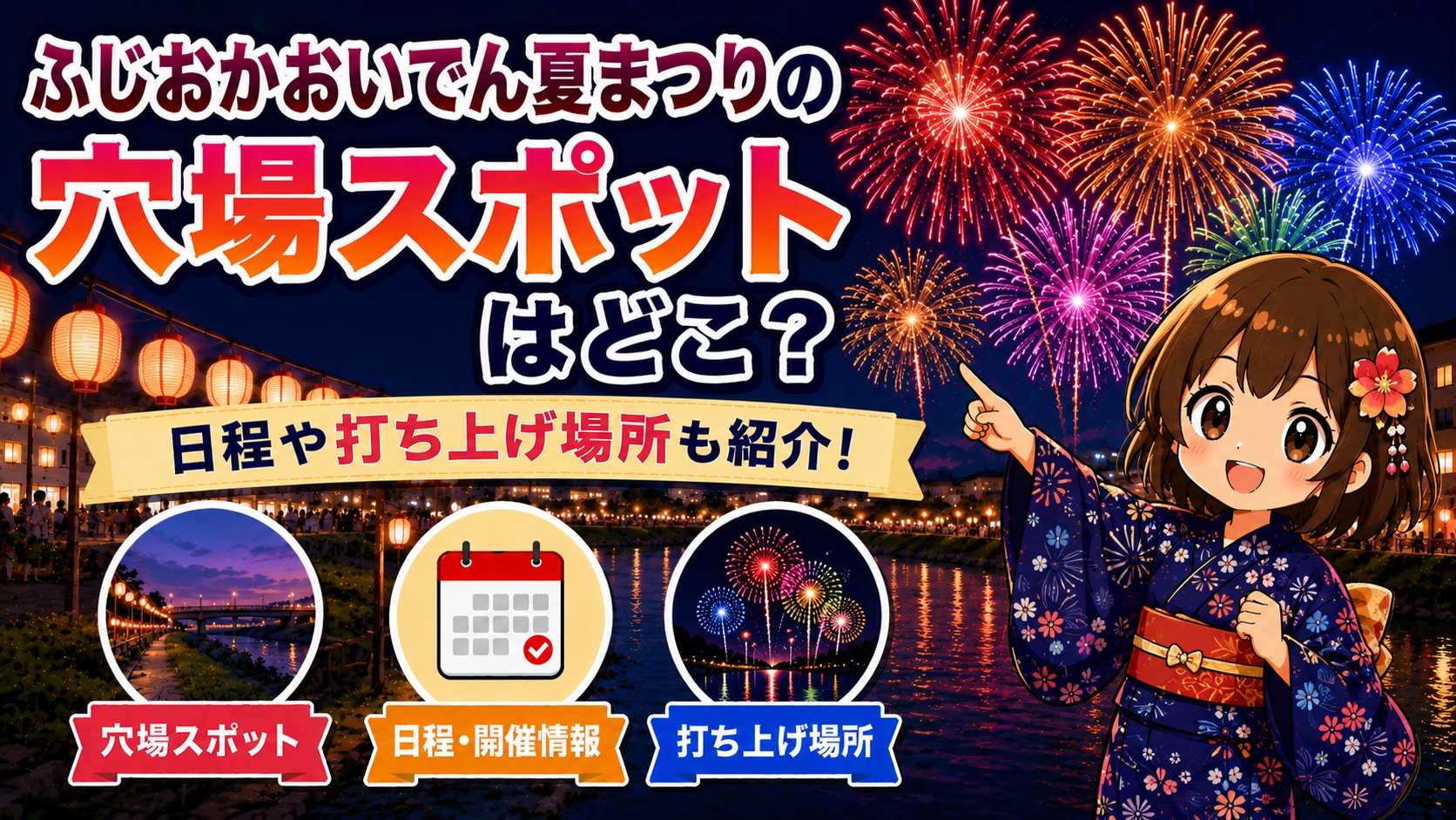 ふじおかおいでん夏まつり2026】厳選穴場スポット5選を紹介！屋台や駐