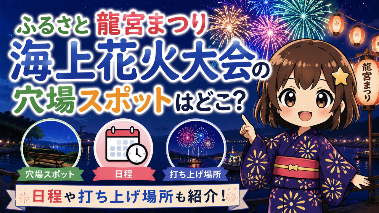 ふるさと龍宮まつり海上花火大会