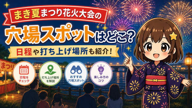 まき夏まつり花火大会