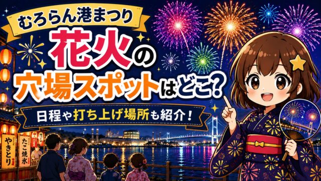 むろらん港まつり花火