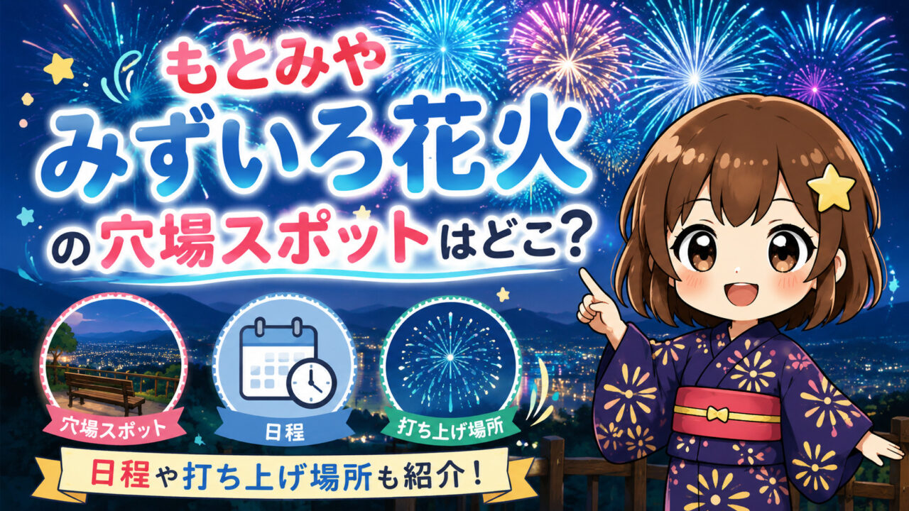 もとみや みずいろ花火