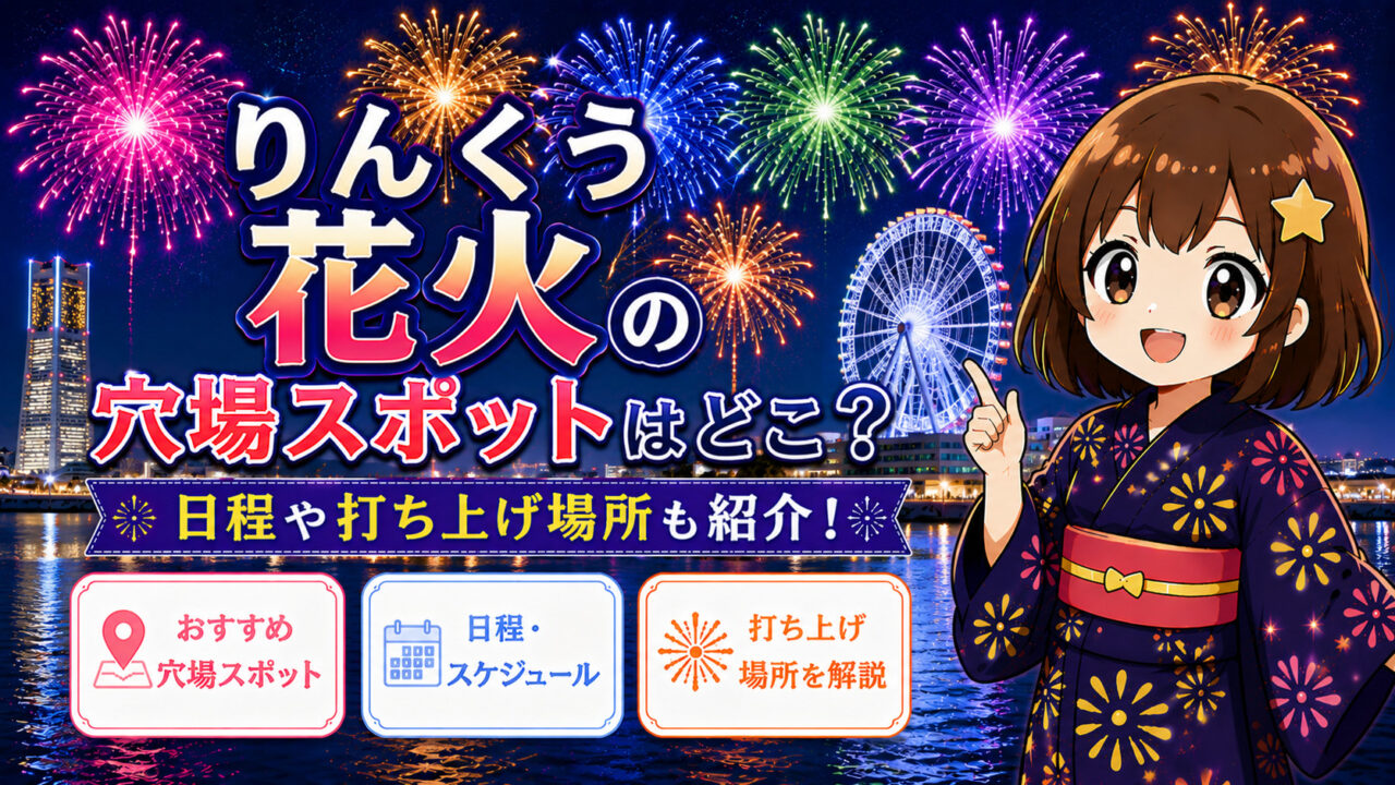 りんくう花火