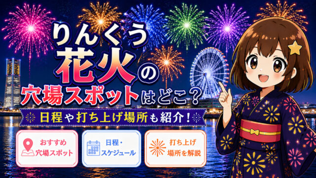 りんくう花火