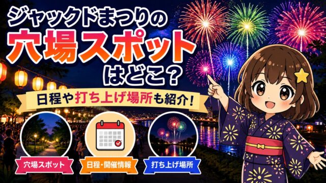ジャックドまつり
