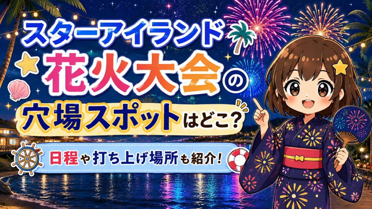 スターアイランド花火大会