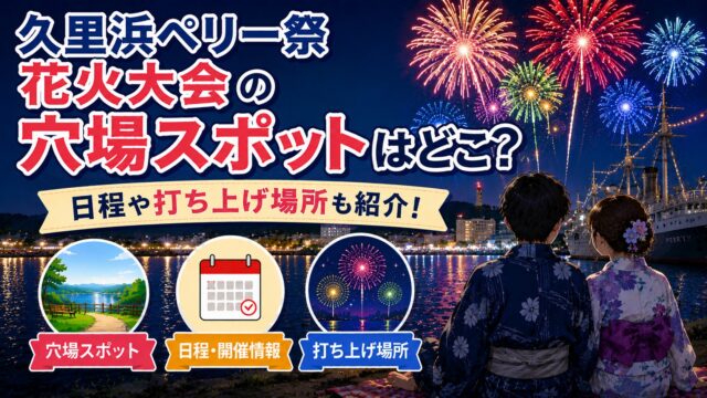 久里浜ペリー祭花火大会