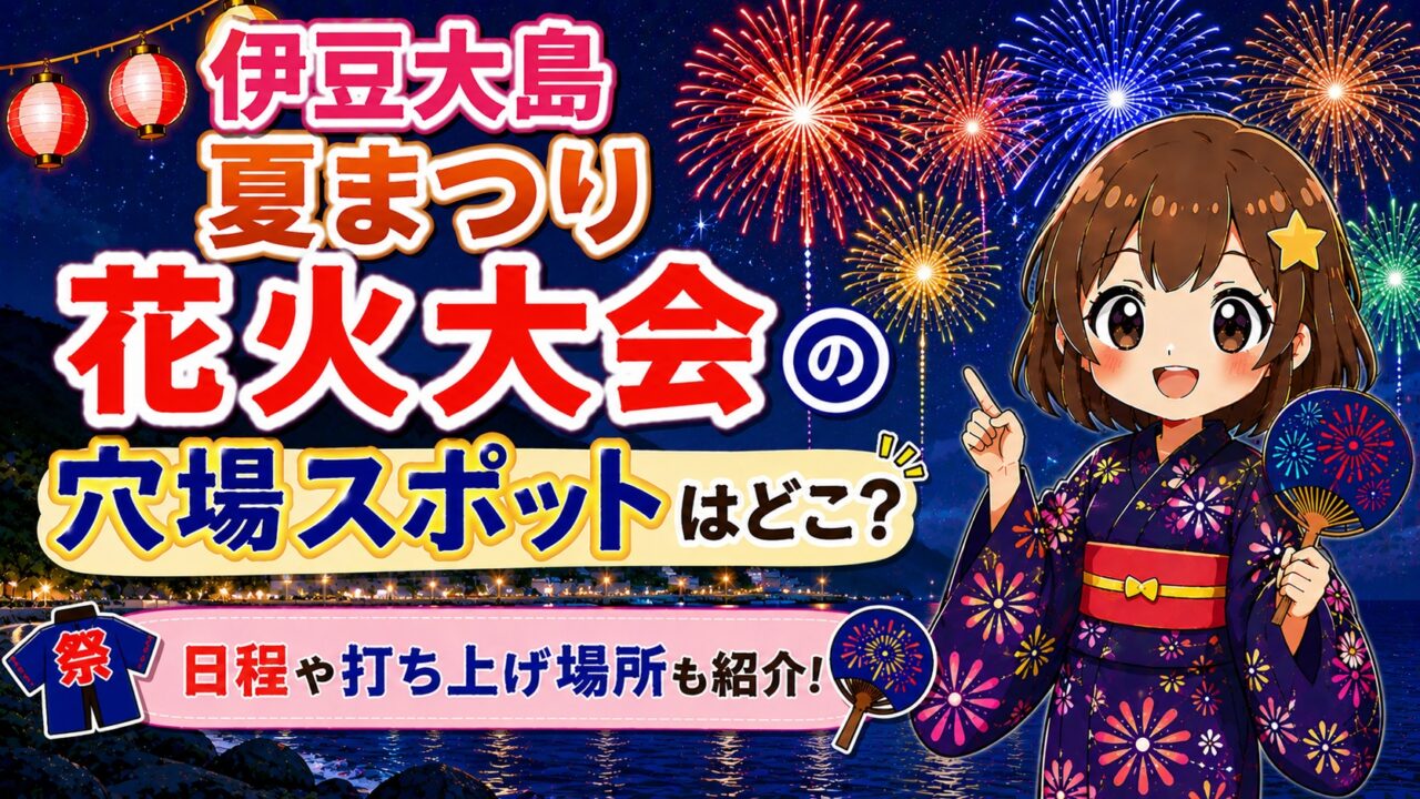 伊豆大島夏まつり花火大会