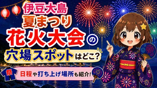 伊豆大島夏まつり花火大会