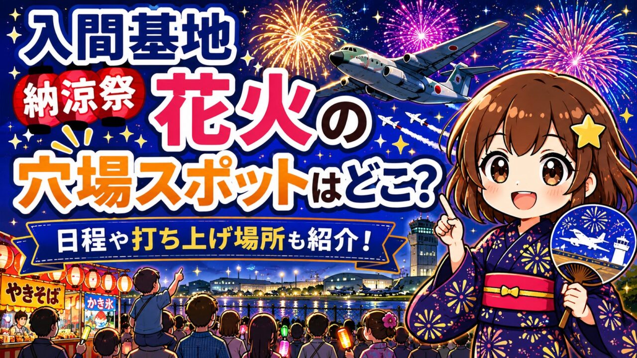 入間基地納涼祭花火