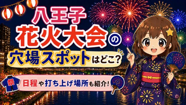 八王子花火大会