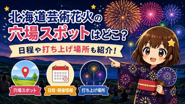 北海道芸術花火