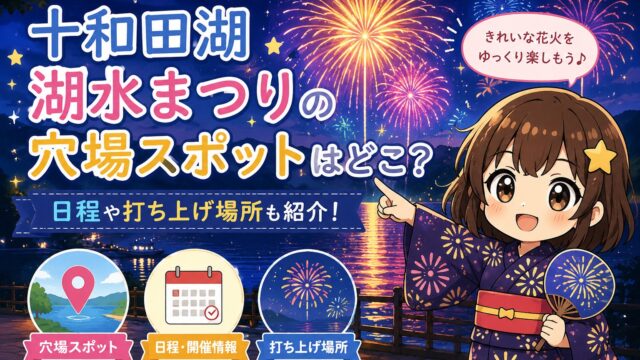 十和田湖湖水まつり