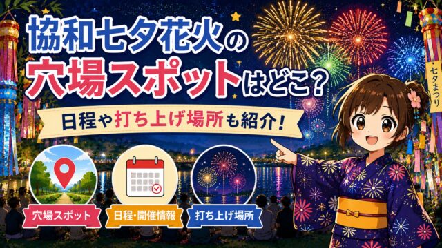 協和七夕花火