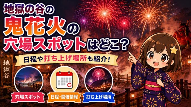 地獄の谷の鬼花火