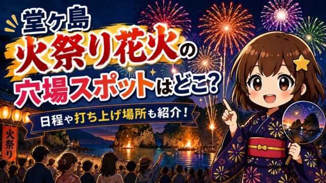 堂ヶ島火祭り花火