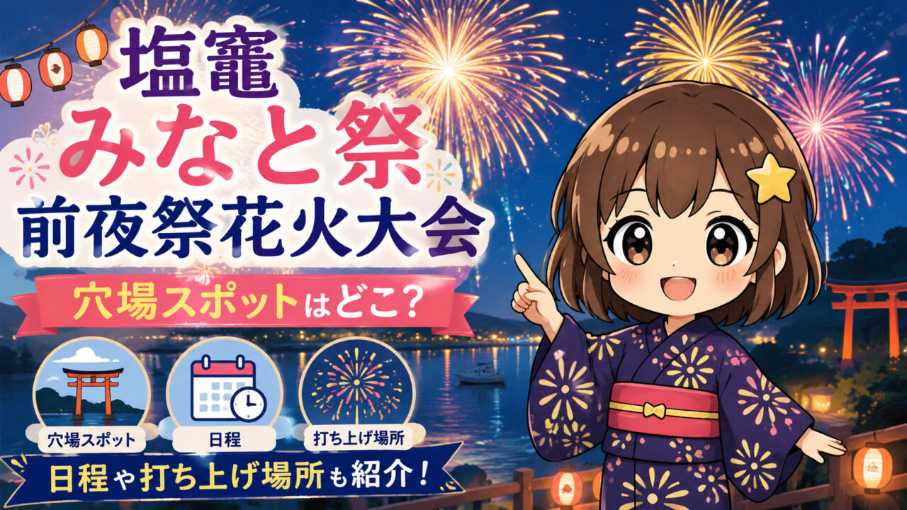 塩竈みなと祭前夜祭花火大会