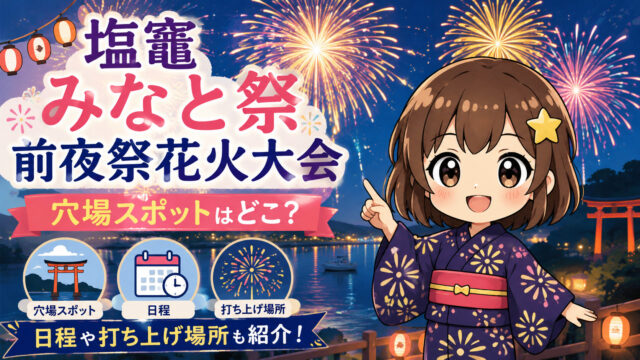 塩竈みなと祭前夜祭花火大会