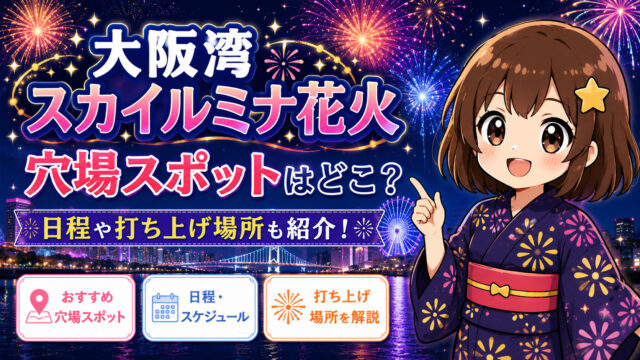 大阪湾スカイルミナ花火