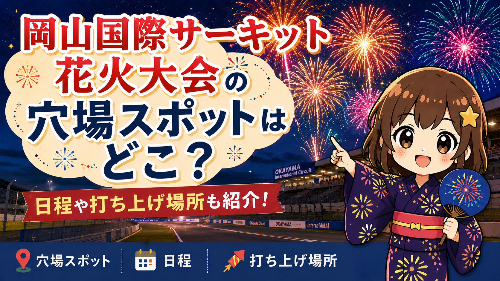 岡山国際サーキット花火大会2026の穴場スポットはどこ？日程や打ち上げ