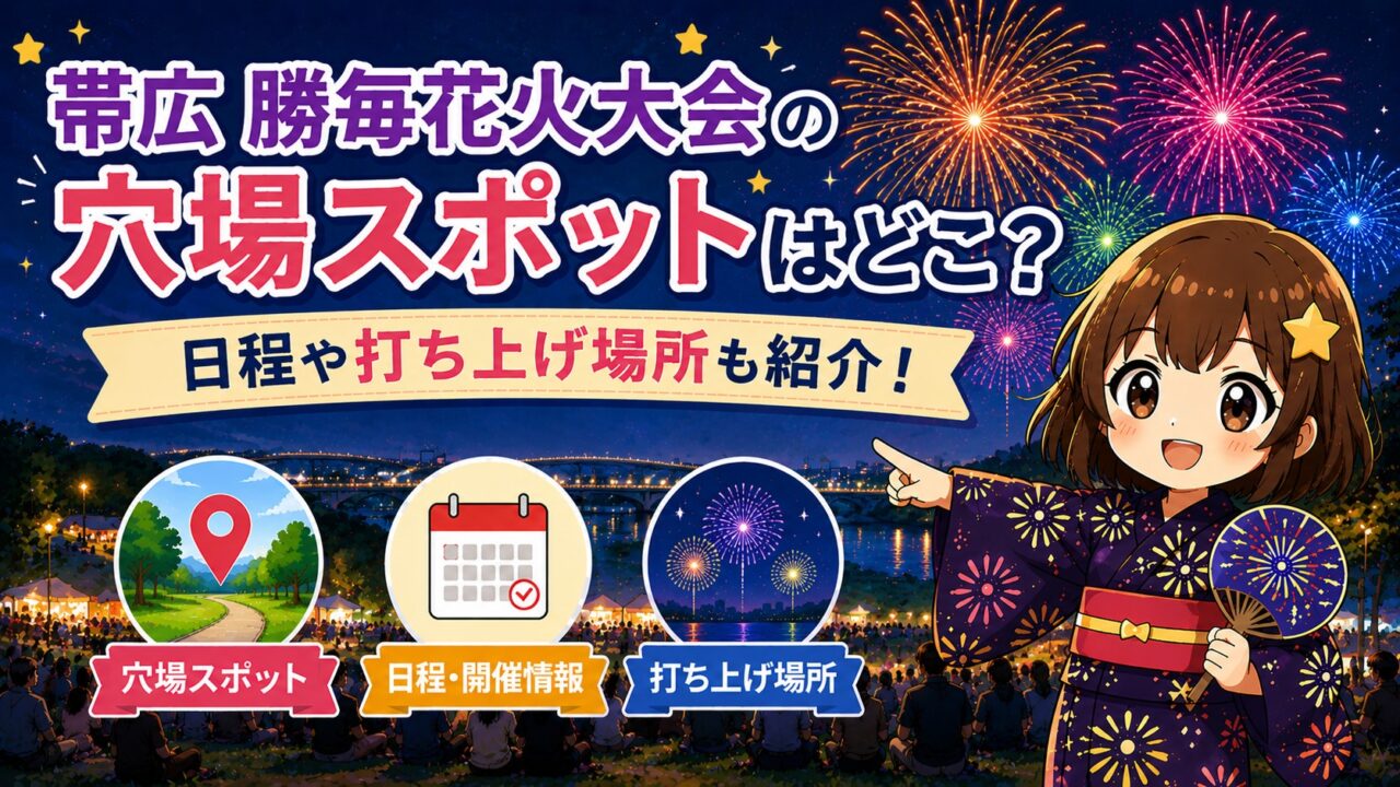 帯広 勝毎花火大会