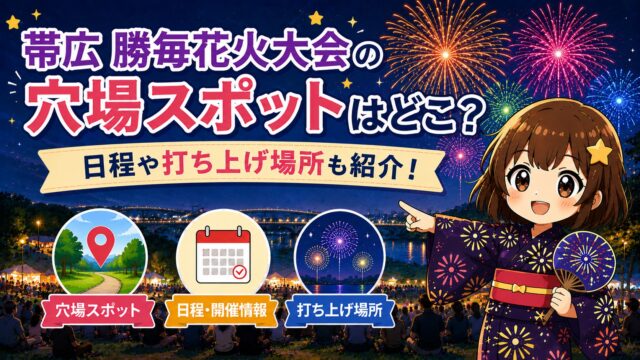帯広 勝毎花火大会