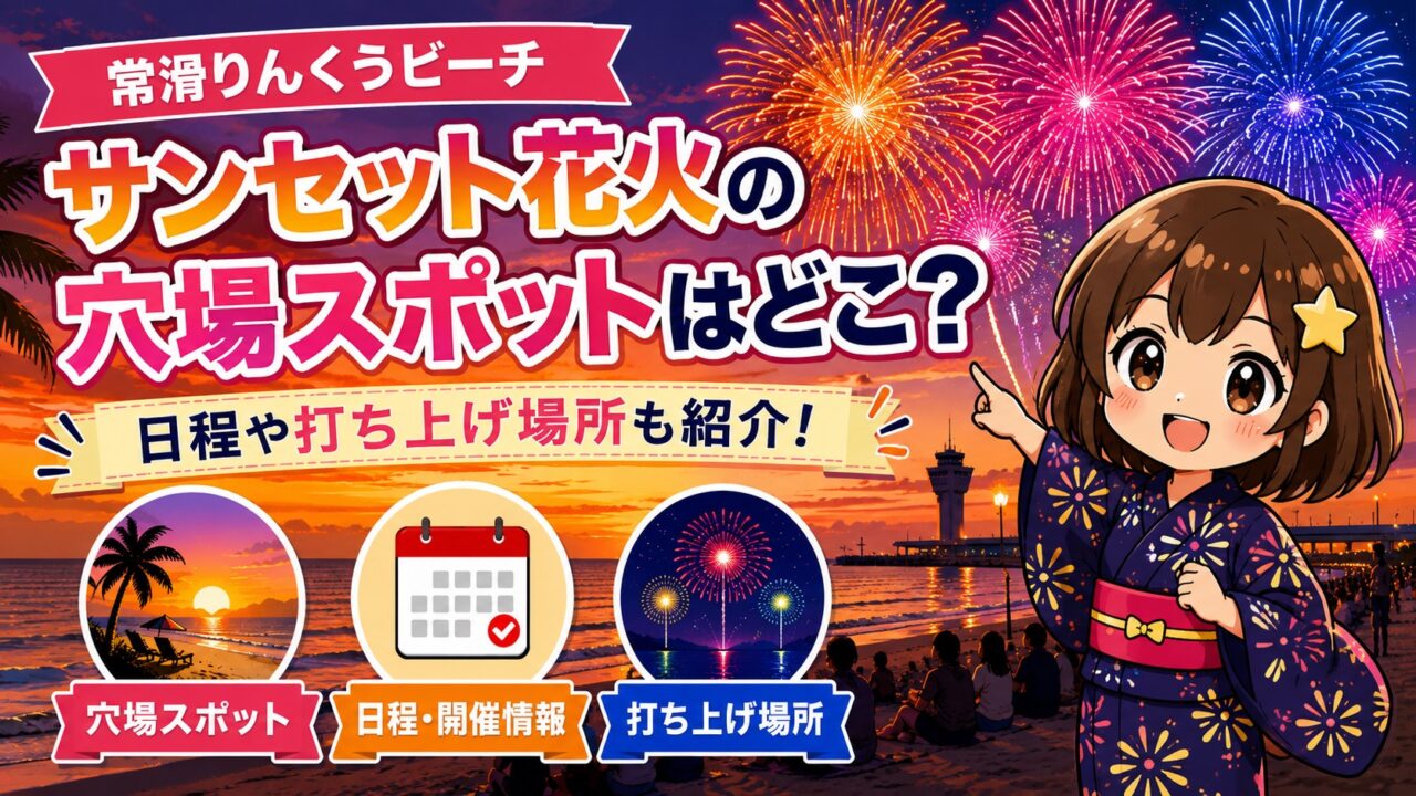 常滑りんくうビーチ サンセット花火