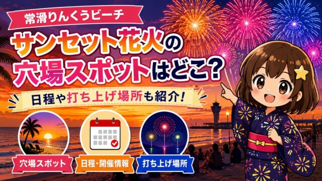 常滑りんくうビーチ サンセット花火