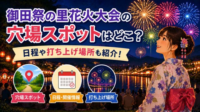 御田祭の里花火大会