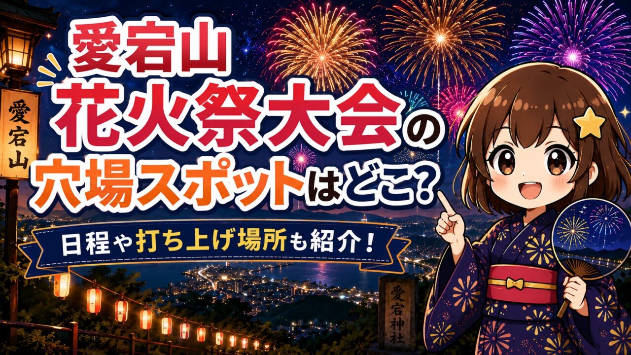 愛宕山花火祭大会