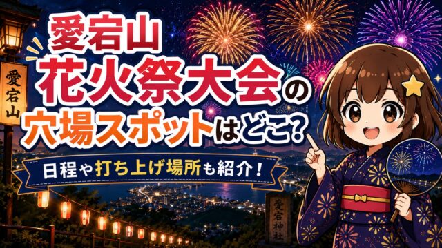 愛宕山花火祭大会