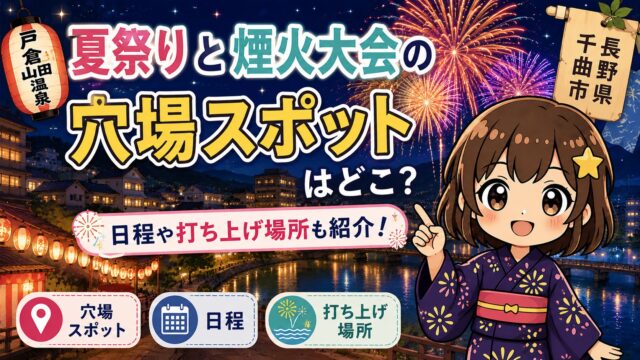 戸倉上山田温泉夏祭りと煙火大会
