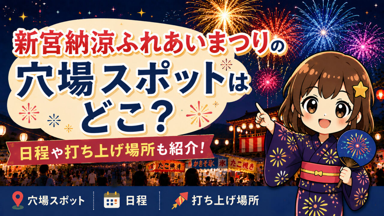 新宮納涼ふれあいまつり