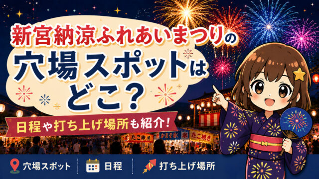 新宮納涼ふれあいまつり