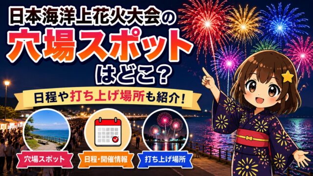 日本海洋上花火大会