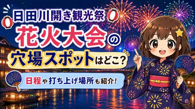 日田川開き観光祭花火大会